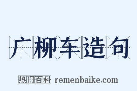 广柳车造句是什么意思的图片